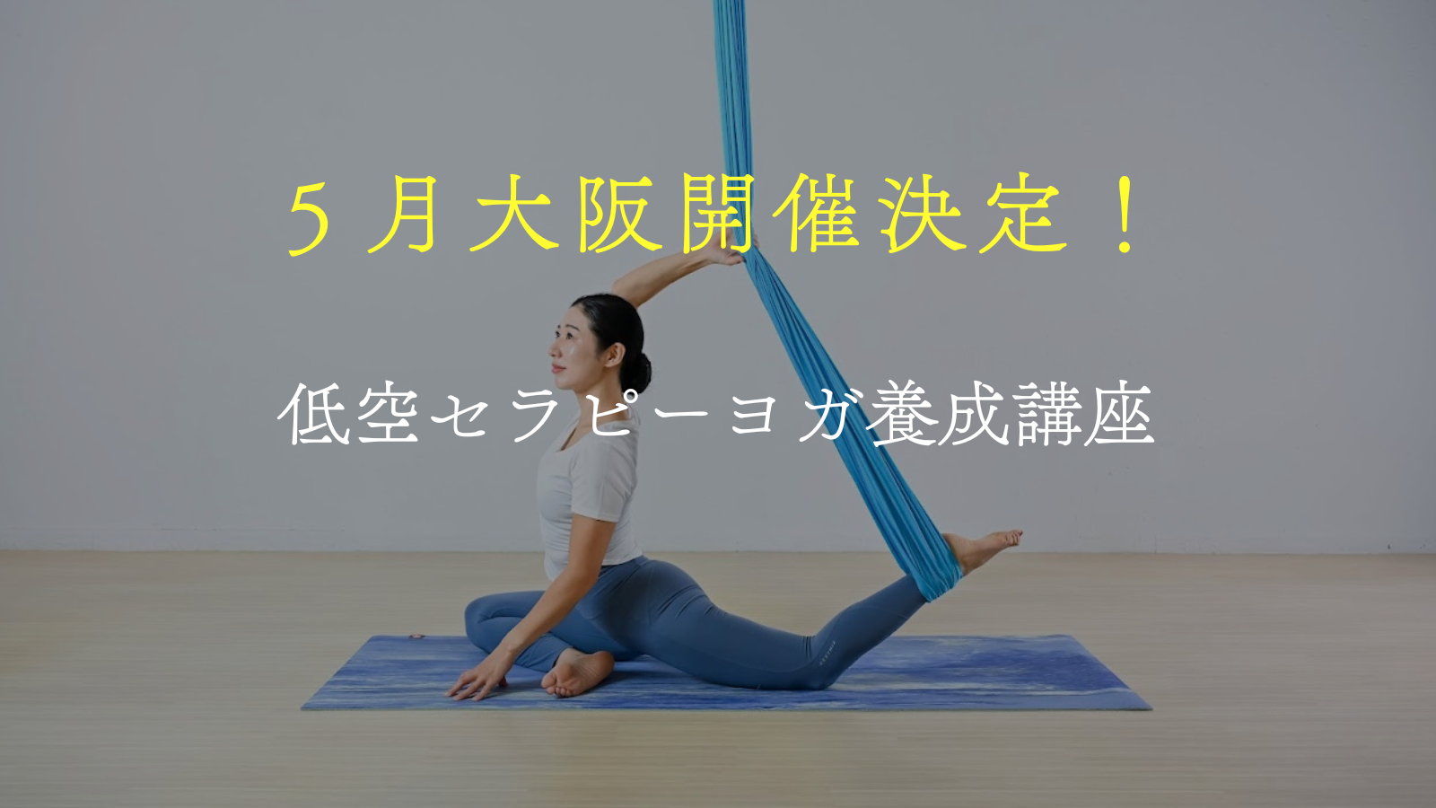 大阪開催決定】低空セラピーヨガ養成講座 – Aerial yoga studio